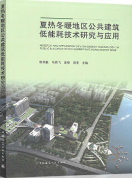 2020年新书 夏热冬暖地区公共建筑低能耗技术研究与应用