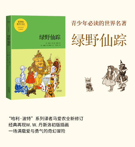 樊登读书官方正版书籍 绿野仙踪 商品图1