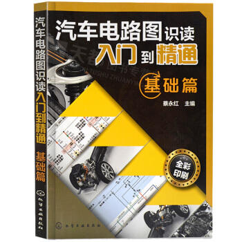 汽车电路图识读入门到精通--基础篇 商品图0