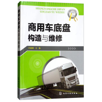 商用车底盘构造与维修 商品图0