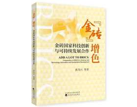 "金砖"增色——金砖国家科技创新与可持续发展合作