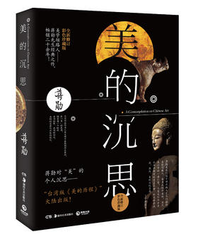 美的沉思2019新版蒋勋上古到明清的艺术之美写给大家的西方美术史孤独六讲中国文学散文随笔小说畅销书籍博集天卷