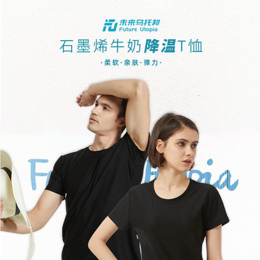 【2020黑科技降温】FutureUtopia 石墨烯牛奶降温T恤 除臭去菌防晒 1小时速干 2020黑科技男女款 柔软亲肤透气 商品图1