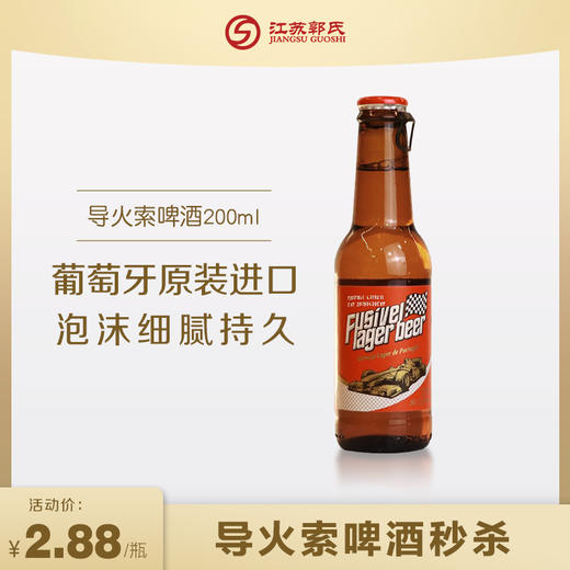 【金坛旗舰店】葡萄牙 导火索啤酒 5%vol 200ml 商品图0