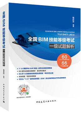 全国BIM技能等级考试一级试题解析