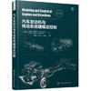 汽车发动机与传动系统建模及控制 商品缩略图0