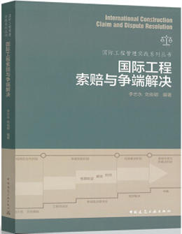 2020年新书国际工程索赔与争端解决