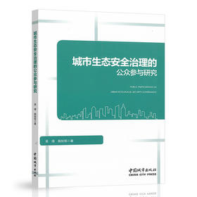 2020年新书  城市生态安全治理的公众参与研究 张璟 殷如恒