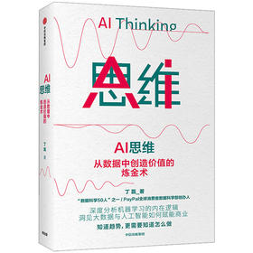 AI 思维 丁磊 著  大数据 人工智能 商业赋能 机器学习 数字经济 中信出版社图书 正版