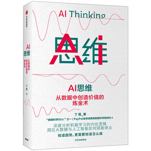 AI 思维 丁磊 著  大数据 人工智能 商业赋能 机器学习 数字经济 中信出版社图书 正版 商品图0