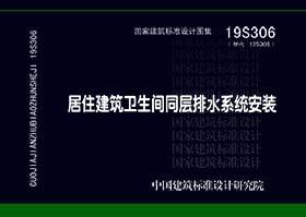 19S306  居住建筑卫生间同层排水系统安装