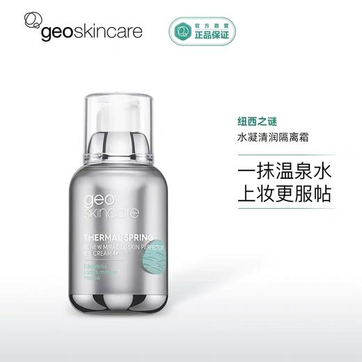 纽西之谜水凝清润隔离霜升级版 送美妆蛋 妆前打底乳 提亮肤色出水润保湿 商品图0