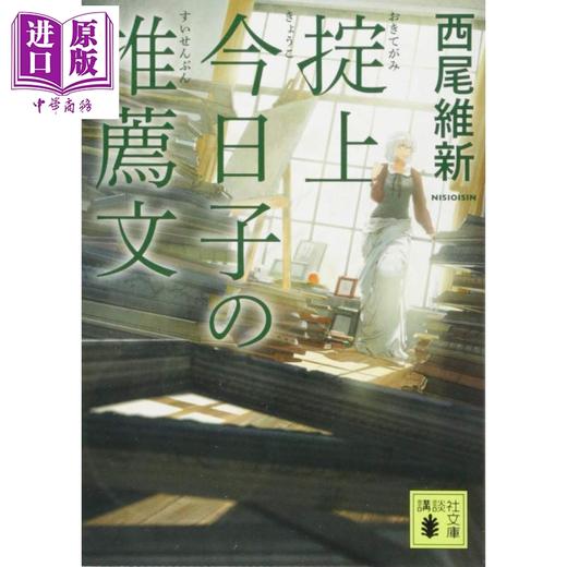 【中商原版】掟上今日子的推荐文 日文原版 掟上今日子の推薦文 西尾维新 商品图0