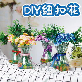 纽扣花 水瓶花系列母亲节礼物手工花束diy幼儿园制作材料包儿童