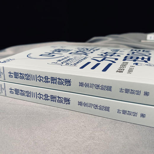 《叶檀财经三分钟理财课：基金与保险篇》 商品图1