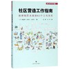 社区营造工作指南 创建街区未来的63个工作方式 商品缩略图0