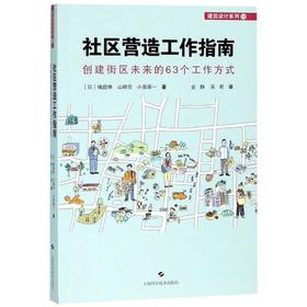 社区营造工作指南 创建街区未来的63个工作方式