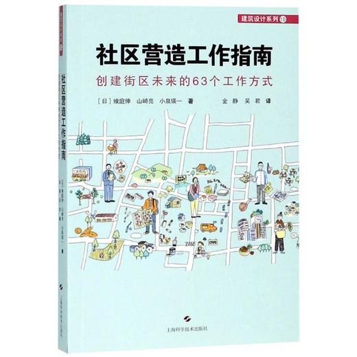 社区营造工作指南 创建街区未来的63个工作方式 商品图0