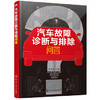 汽车故障诊断与排除问答 商品缩略图0