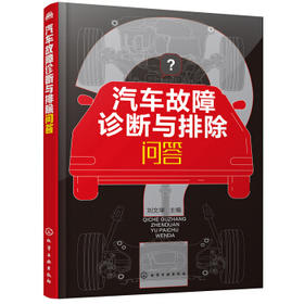 汽车故障诊断与排除问答