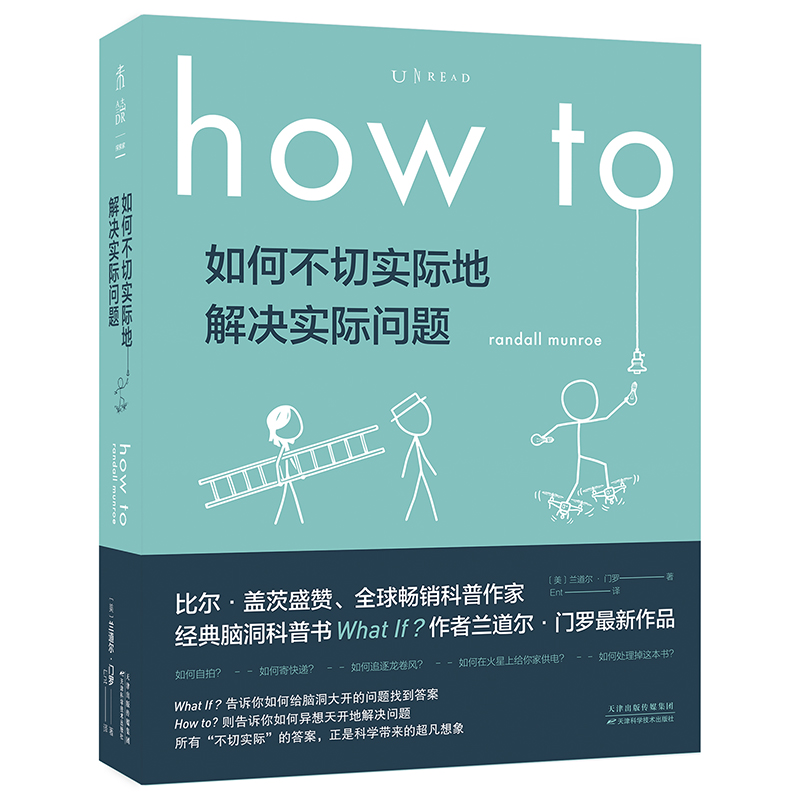 How to：如何不切实际地解决实际问题（平装版）