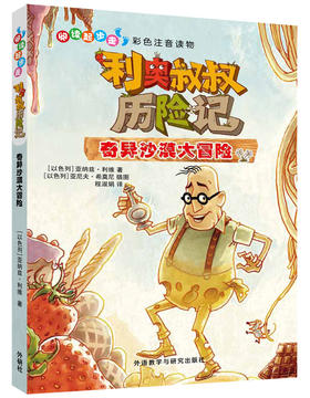 阅读起步走.利奥叔叔历险记:奇异沙漠大冒险 以色列教育部指定学校教育课程儿童图书奖国家博物馆儿童图书插图奖