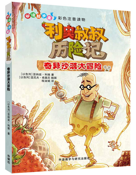 阅读起步走.利奥叔叔历险记:奇异沙漠大冒险 以色列教育部指定学校教育课程儿童图书奖国家博物馆儿童图书插图奖 商品图0