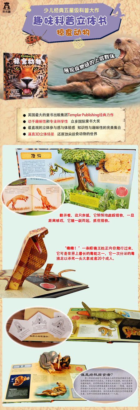 乐乐趣立体书-趣味科普立体书-掠食动物V3.1  适读年龄：4+  原价：128元 商品图1