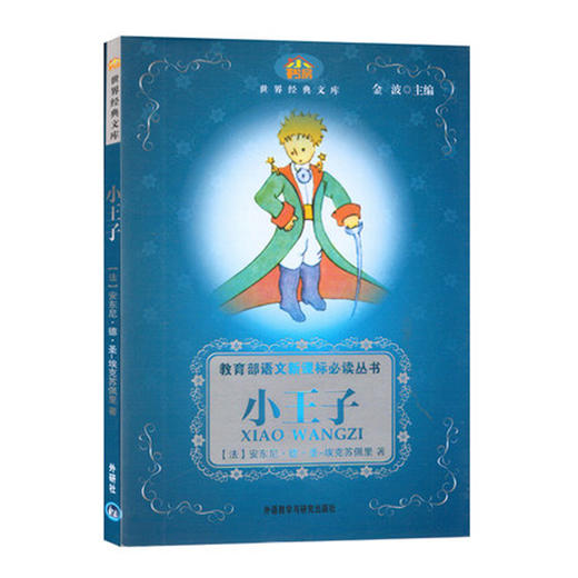 小王子:教育部语文新课 商品图0