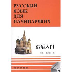 俄语入门（全三册）