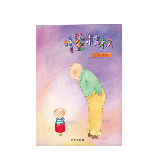 怪叔叔 0-3岁 图画书系列 信宜绘本图画书 商品图1