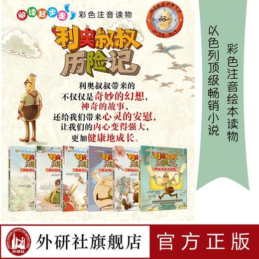利奥叔叔历险记6:神秘海岛大冒险   儿童绘本注音读物奇妙幻想 商品图1