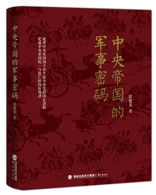中央帝国的军事密码 商品图1