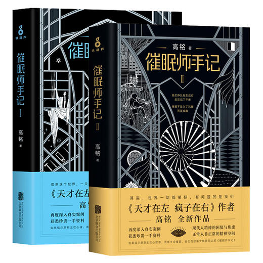 【磨铁图书】催眠师手记1+2 2册套装全套全集 高铭 著催眠师手记 第一季 催眠师手记第二季 焦虑症抑郁症社会沟通烧脑心理学 商品图0