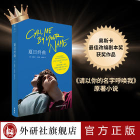 夏日终曲 第90届奥斯卡获奖电影《请以你的名字呼唤我》 外国小说 call me by your name