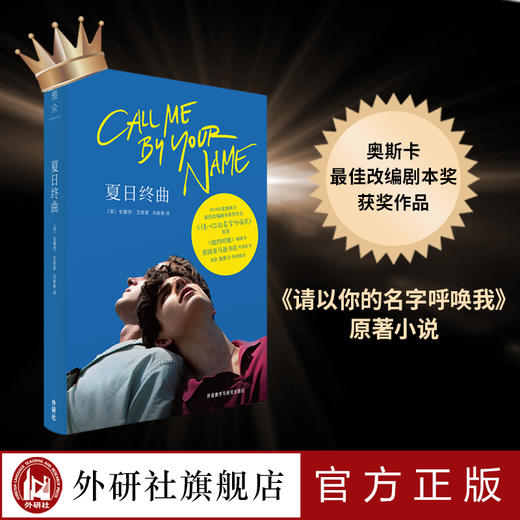 夏日终曲 第90届奥斯卡获奖电影《请以你的名字呼唤我》 外国小说 call me by your name 商品图0