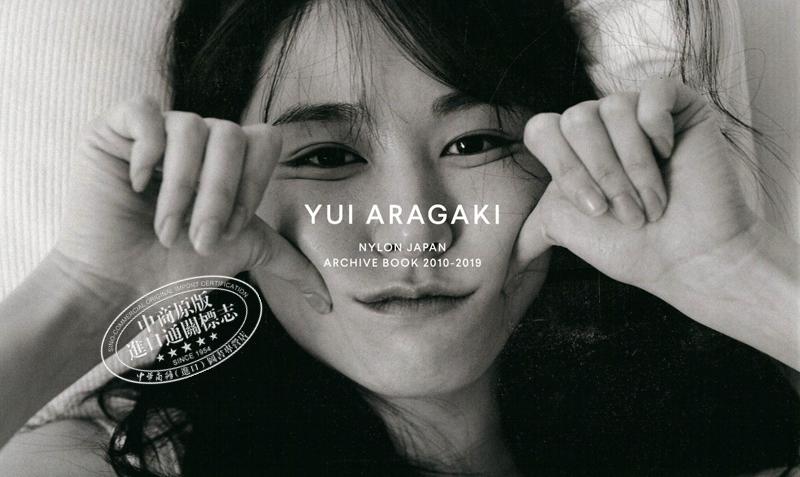 【中商原版】新垣结衣写真集NYLON JAPAN ARCHIVE BOOK 2010-2019 日文原版YUI ARAGAKI 9年份的新垣結衣 连载未公开写真