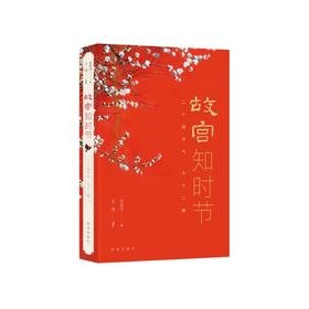 故宫知时节 二十四节气·七十二候