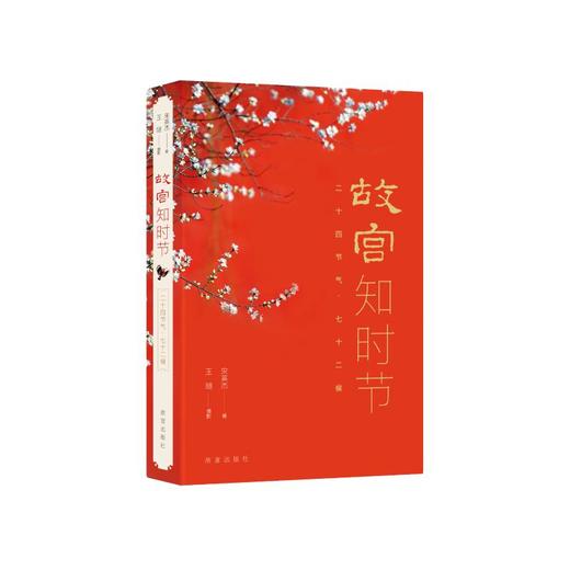 故宫知时节 二十四节气·七十二候 商品图0