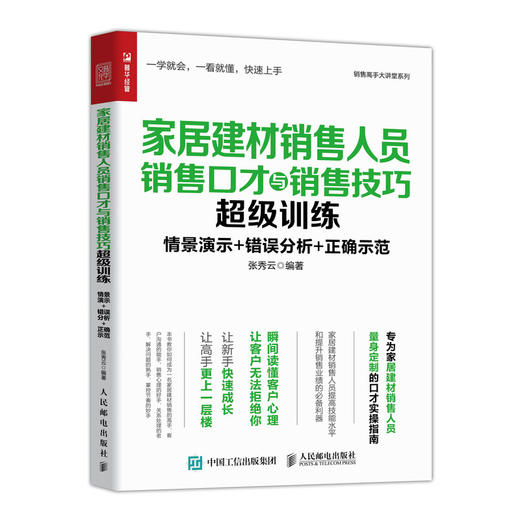 家居建材销售人员销售口才与销售技巧超级训练 商品图0