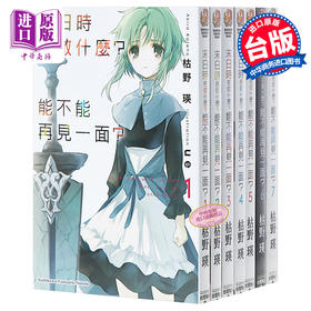 【中商原版】轻小说 末日时在做什么?能不能再见一面 1-11 台版轻小说 枯野瑛 角川