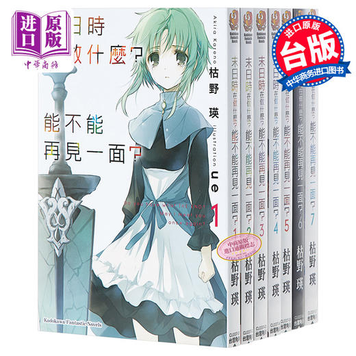 【中商原版】轻小说 末日时在做什么?能不能再见一面 1-11 台版轻小说 枯野瑛 角川 商品图0