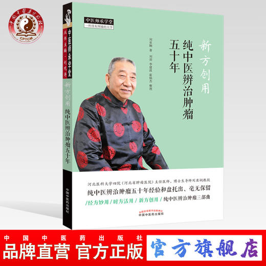 新方创用 纯中医辨治肿瘤五十年【刘亚娴】 商品图0