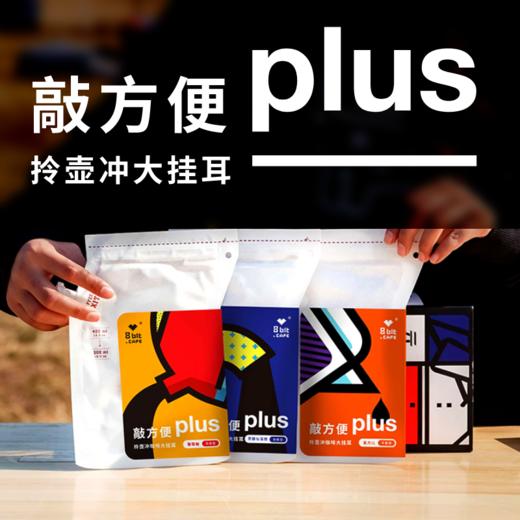 捌比特拎壶冲 敲方便Plus 现磨美式精品手冲便携大挂耳咖啡粉/3袋 商品图0