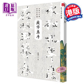 【中商原版】兰亭集序 港台原版 商务印书馆编辑出版部 香港商务印书馆 名家大手笔经典新阅读