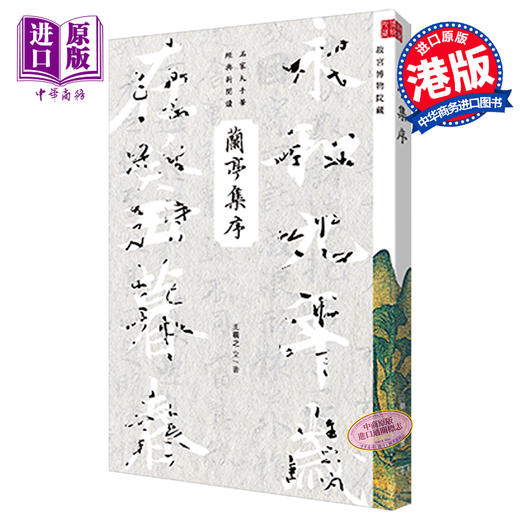 【中商原版】兰亭集序 港台原版 商务印书馆编辑出版部 香港商务印书馆 名家大手笔经典新阅读 商品图0