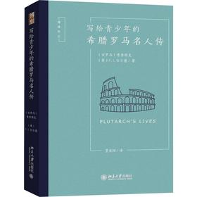 写给青少年的希腊罗马名人传