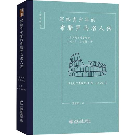 写给青少年的希腊罗马名人传 商品图0