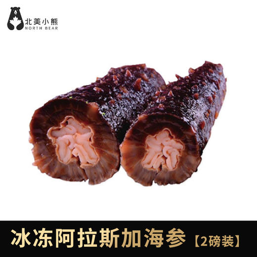 冰冻阿拉斯加冰鲜刺参海参【2磅装】一磅454克 #上海仓 商品图0