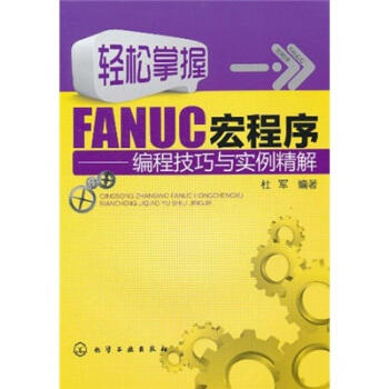 轻松掌握FANUC宏程序--编程技巧与实例精解 商品图0